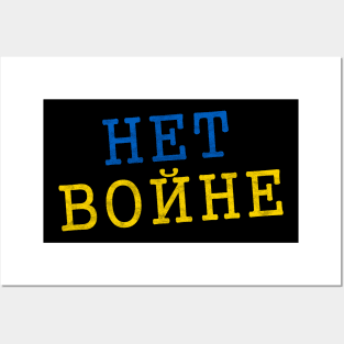 Het Bonhe No to War in Ukraine Posters and Art